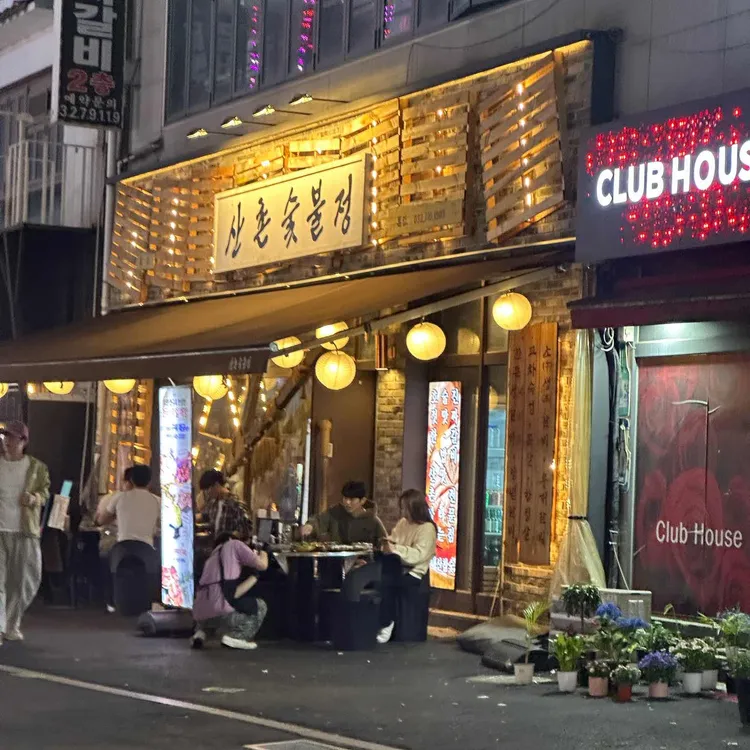 산촌숯불정 대표 사진