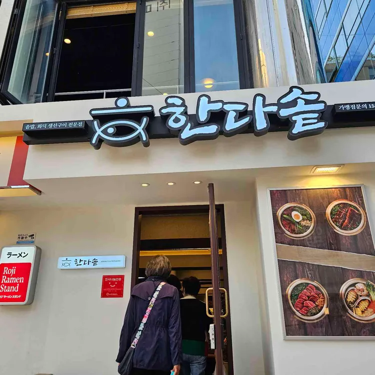 한다솥 사진 1