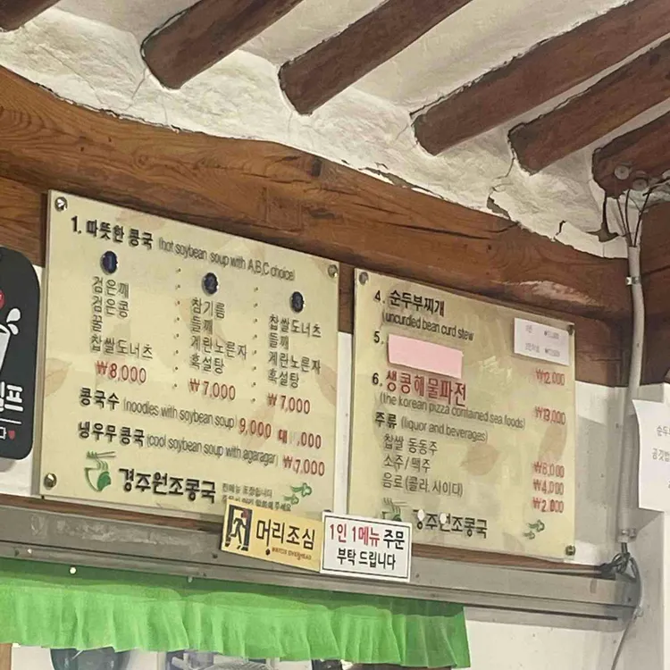 경주원조콩국 대표 사진