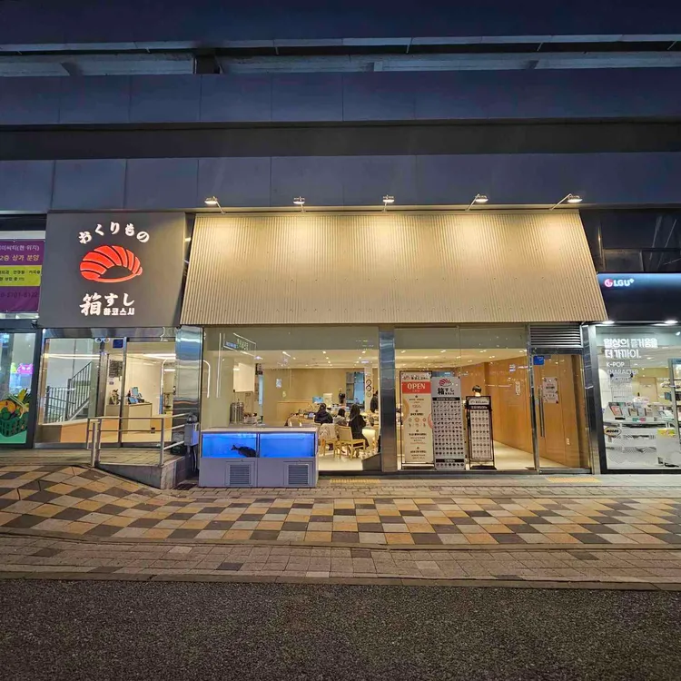 하코스시 동탄점 - 동탄 스시, 회전초밥 맛집 | 다이닝코드, 빅데이터 맛집검색