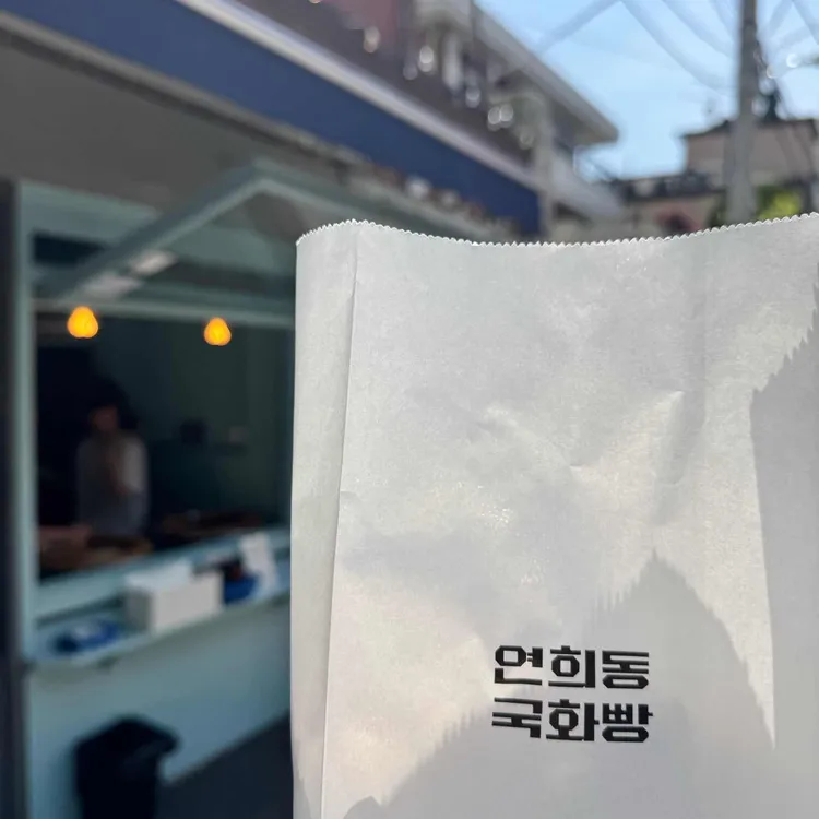 연희동 국화빵 사진 2