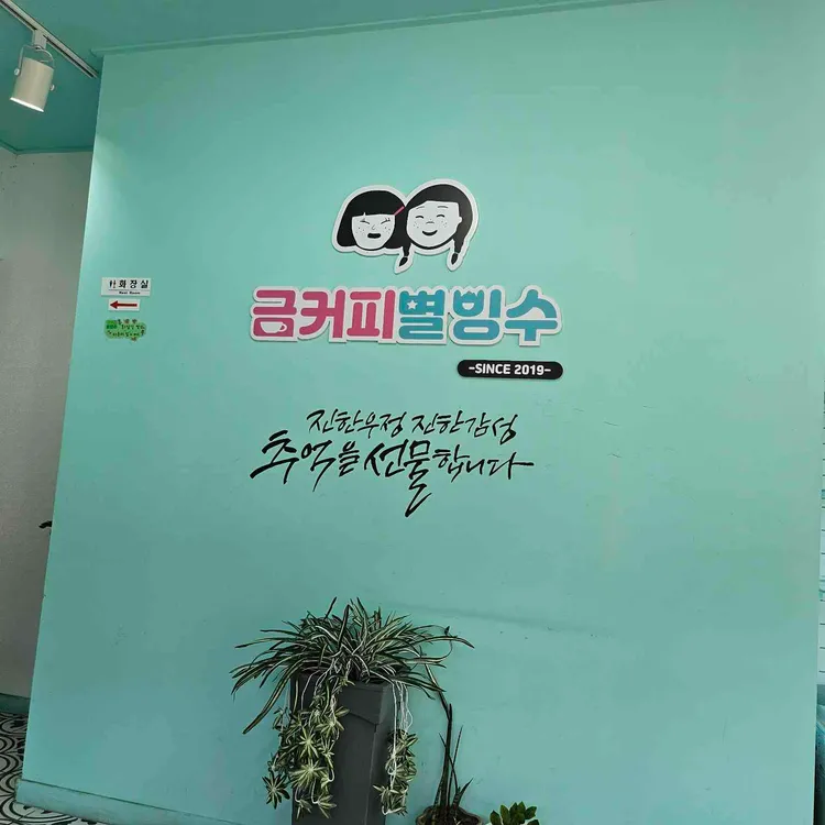 금커피별빙수 대표 사진