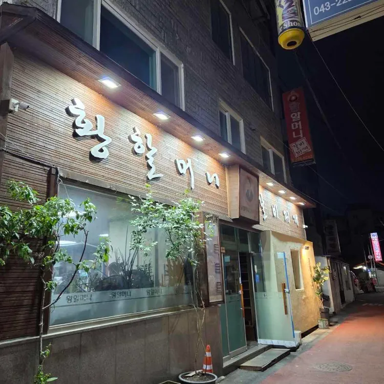 황할머니갈비집 사진 1
