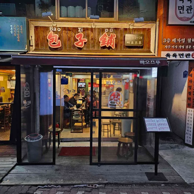 빠오즈푸 사진