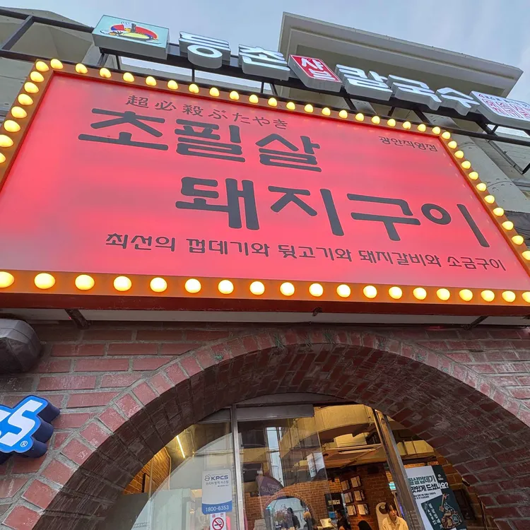 초필살돼지구이 대표 사진
