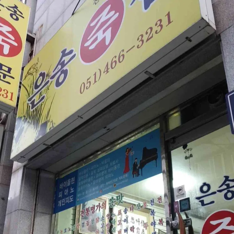 은송 죽집 대표 사진