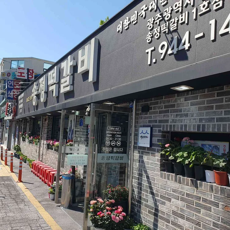 송정떡갈비 사진