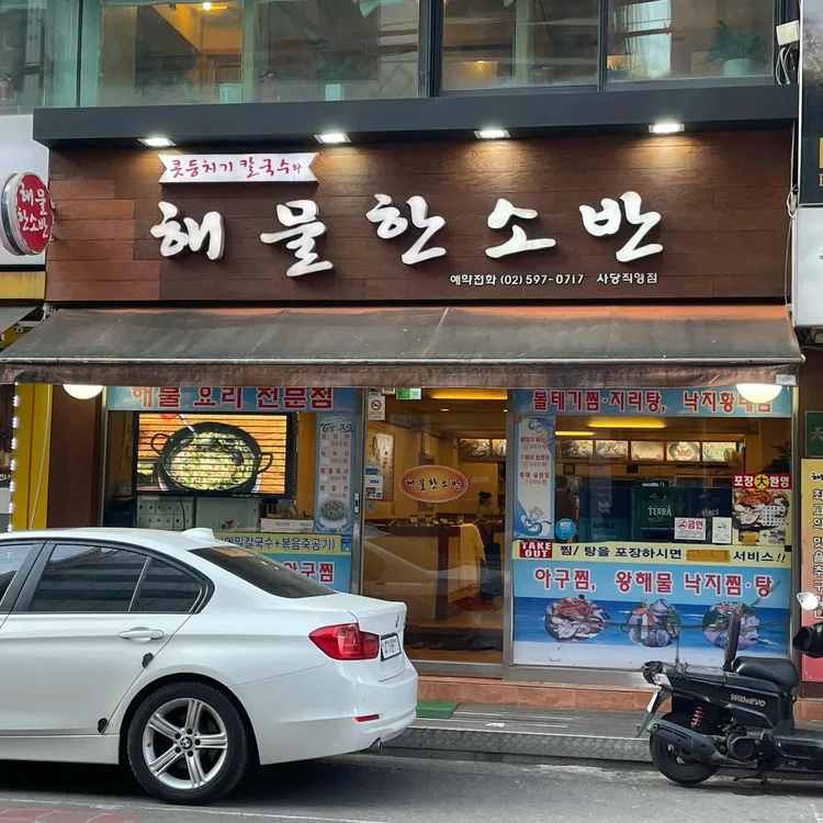 해물한소반 사진 2
