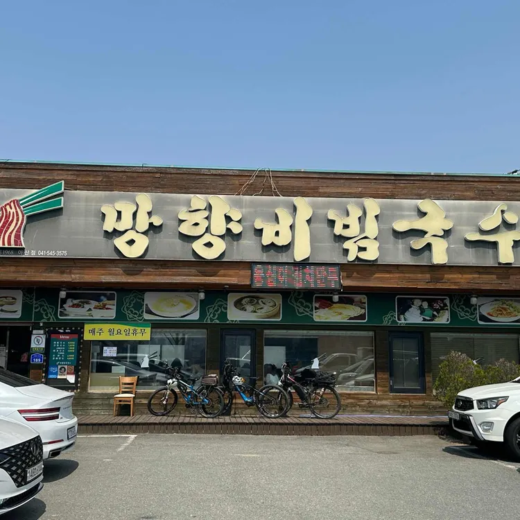 망향비빔국수 사진 1
