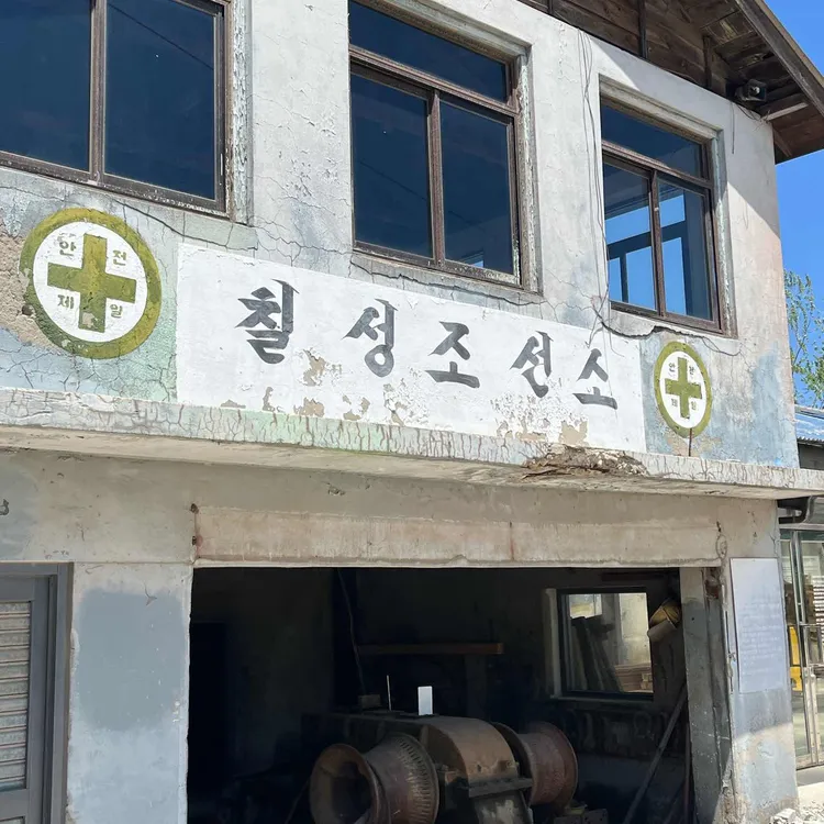 칠성조선소 사진