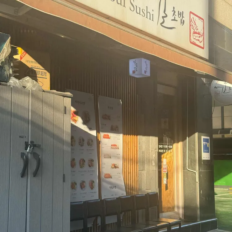 서울초밥 대표 사진