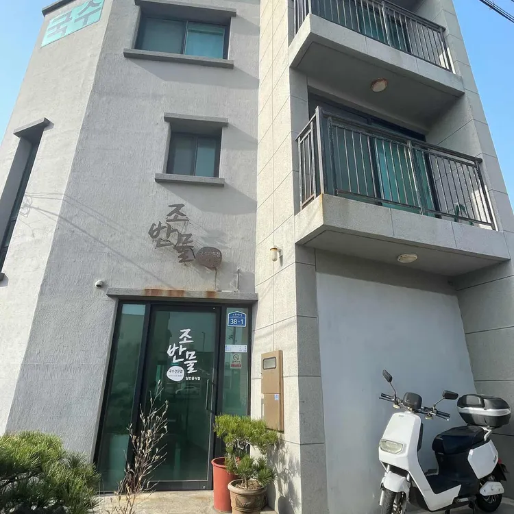 조반물 사진 1