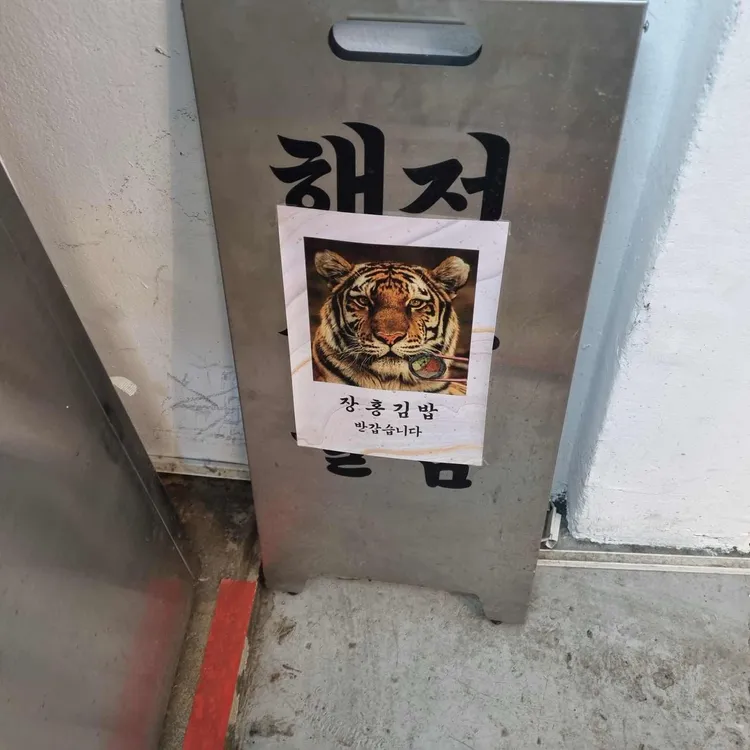 장홍김밥 사진 1
