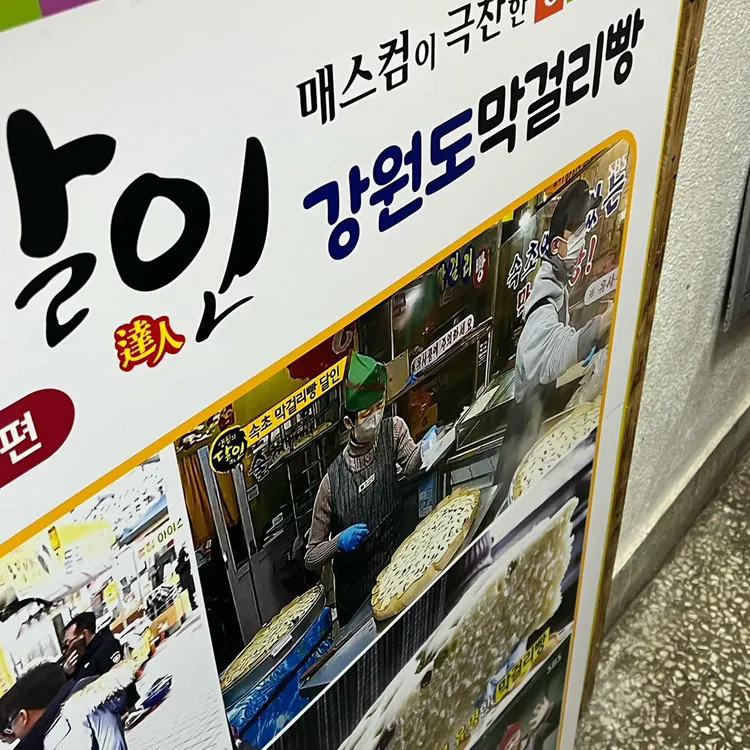 강원도막걸리빵 사진 1