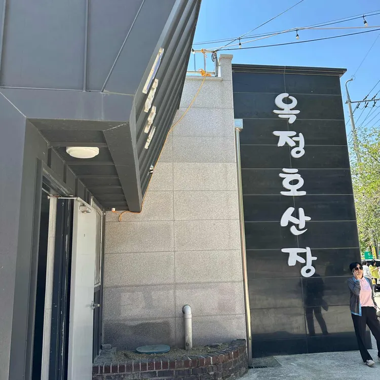 옥정호 산장 대표 사진