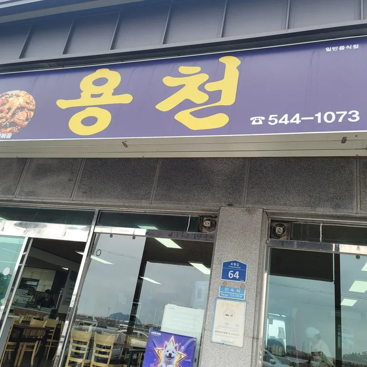 용천식당 사진 1