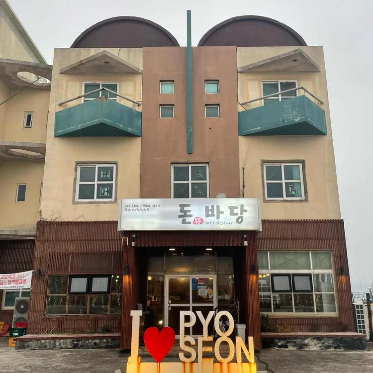 돈바당 대표 사진