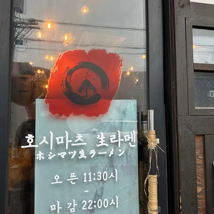 호시마츠생라멘 사진 2