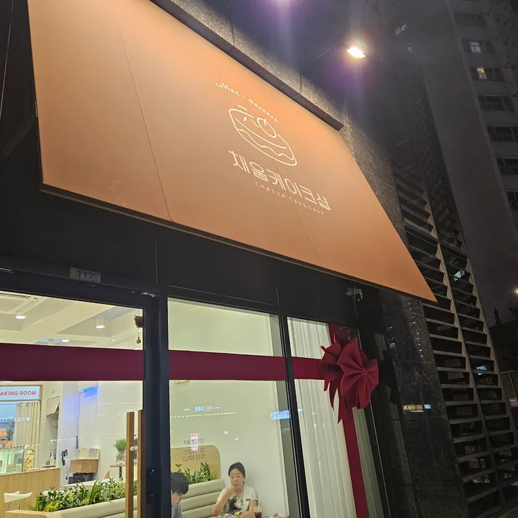 채움케이크샵 사진 1
