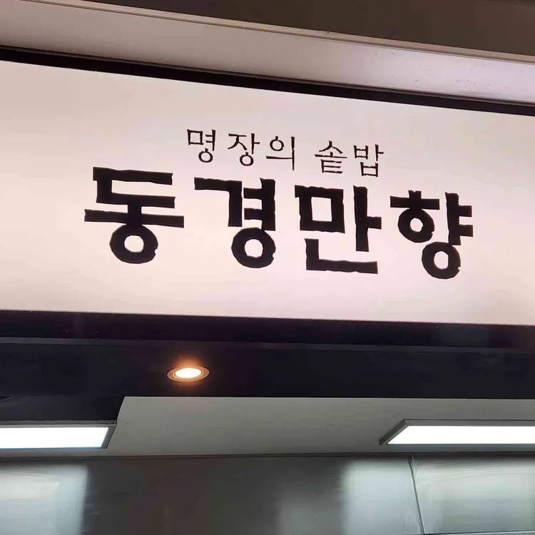 동경만향 대표 사진