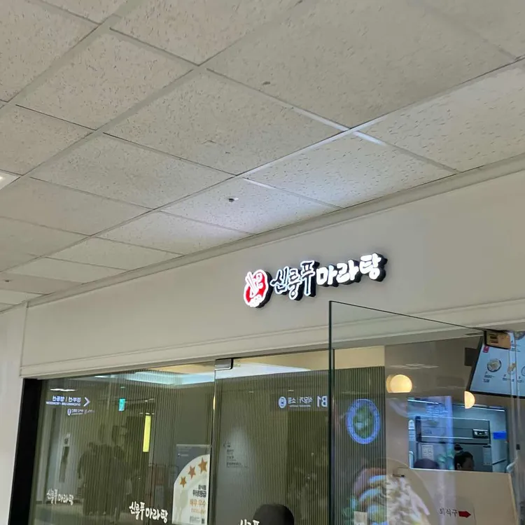 신룽푸마라탕 대표 사진