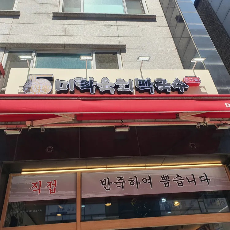 미락 육회막국수 사진 2