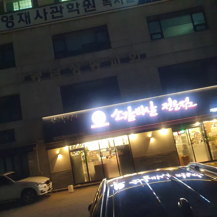 품육 소갈비살전문점 대표 사진
