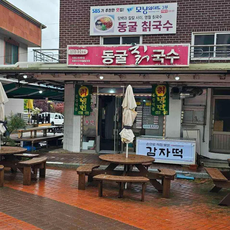 동굴칡국수 대표 사진
