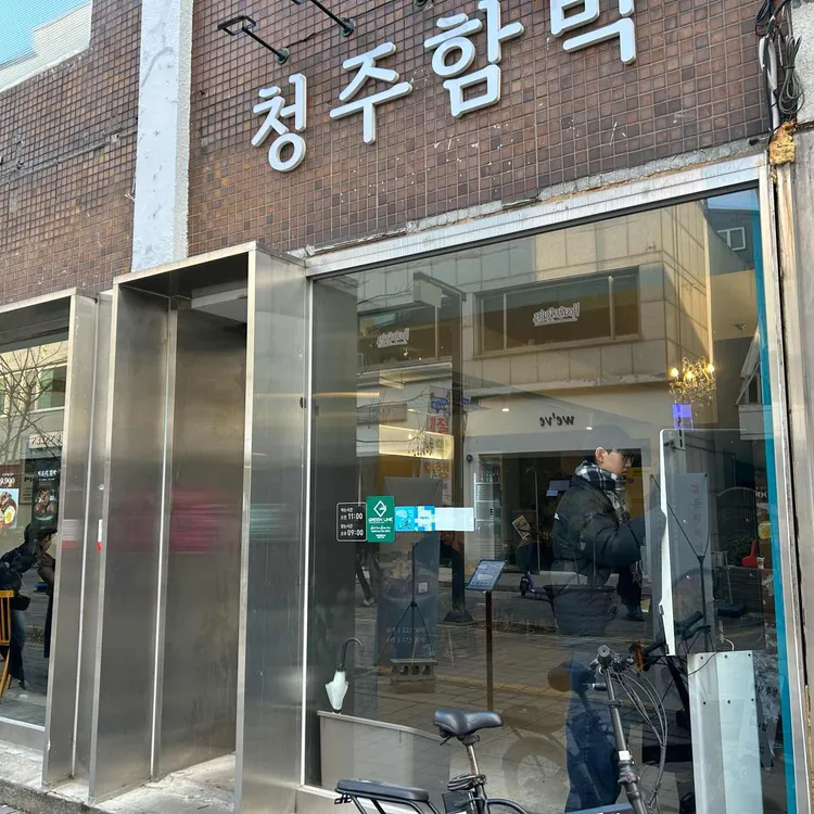청주함박 사진 2