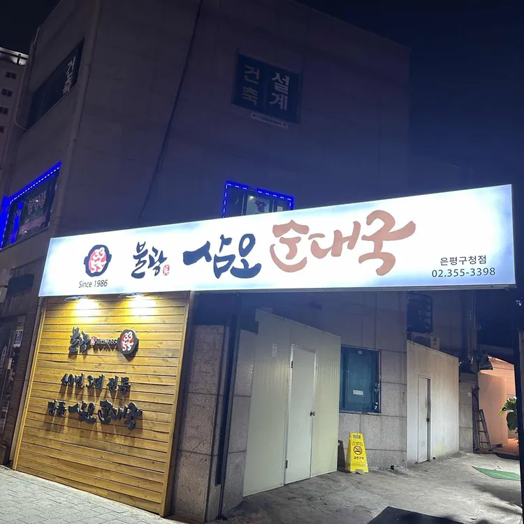 삼오순대국 대표 사진