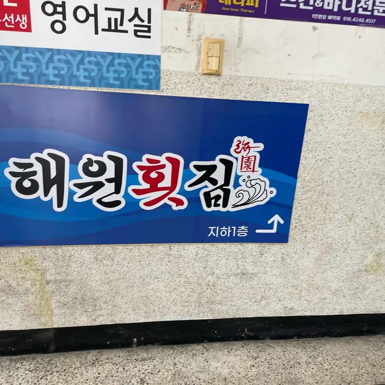 해원횟집 사진 2