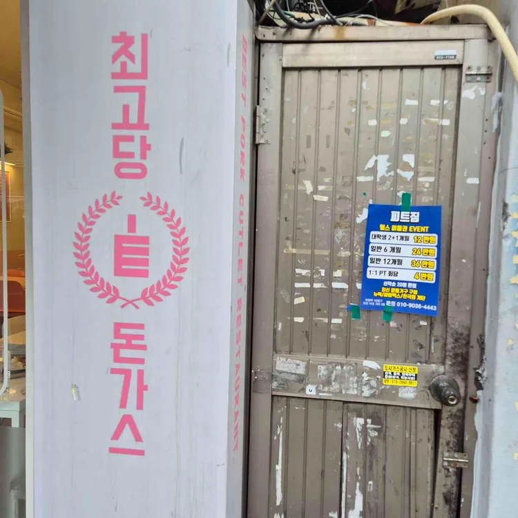 최고당돈가스 사진 2