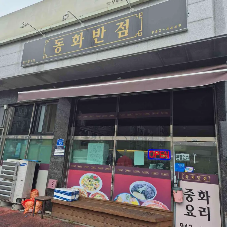 동화반점 대표 사진