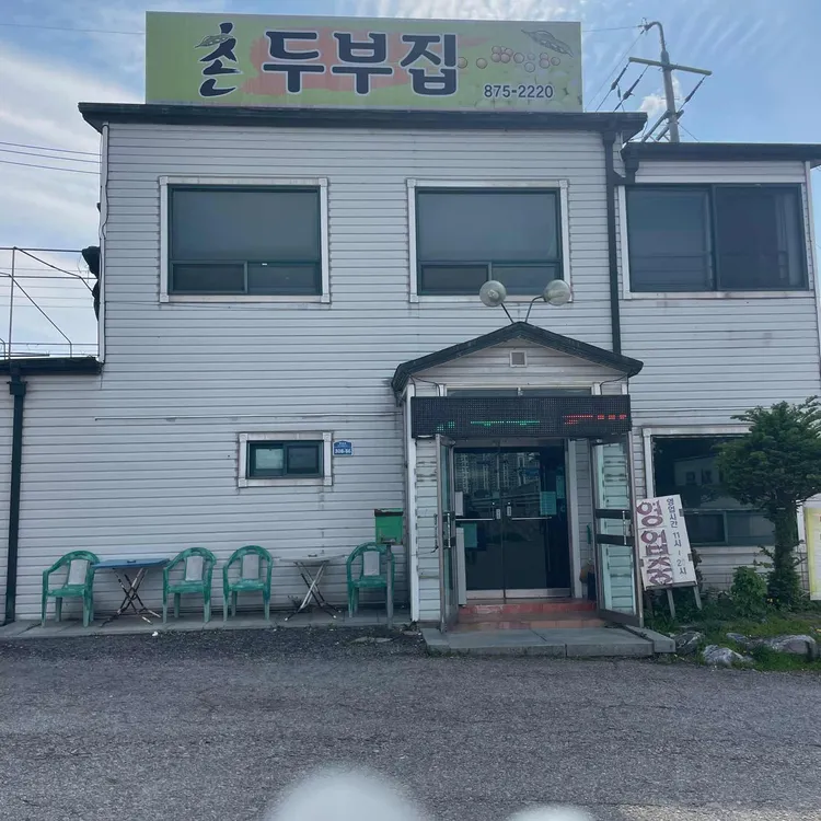 촌두부집 대표 사진