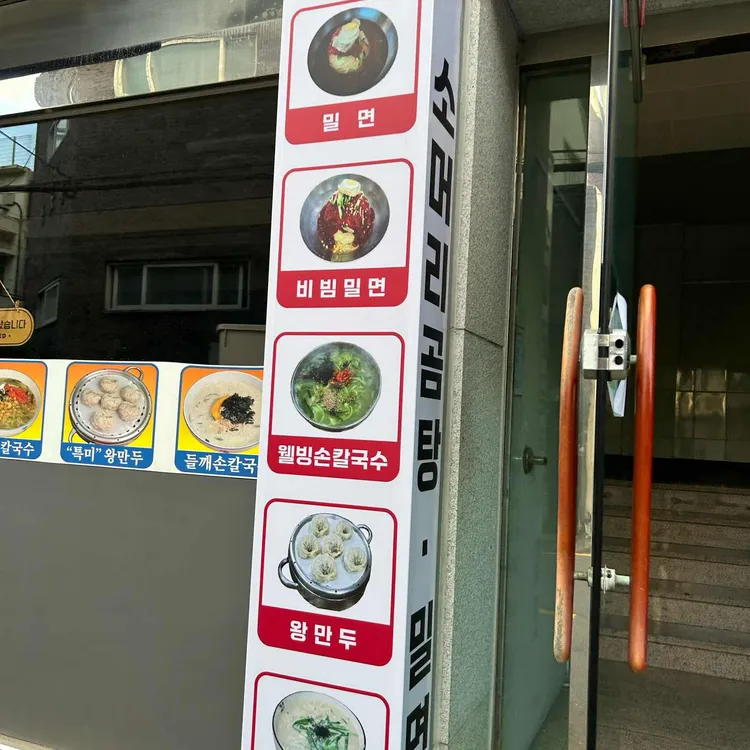 동래밀면 대표 사진