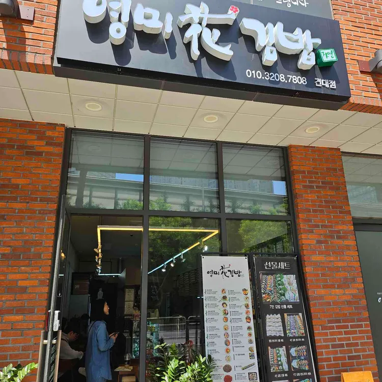 영미화김밥 대표 사진
