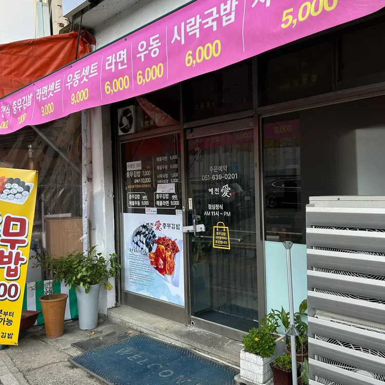 예전애충무김밥 대표 사진