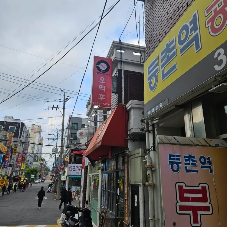 오떡후 사진 1