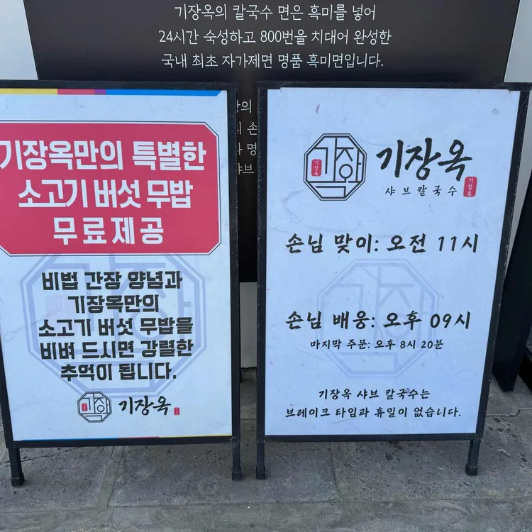 기장옥샤브칼국수 대표 사진