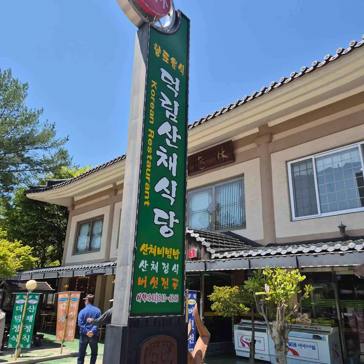 덕림산채식당 대표 사진