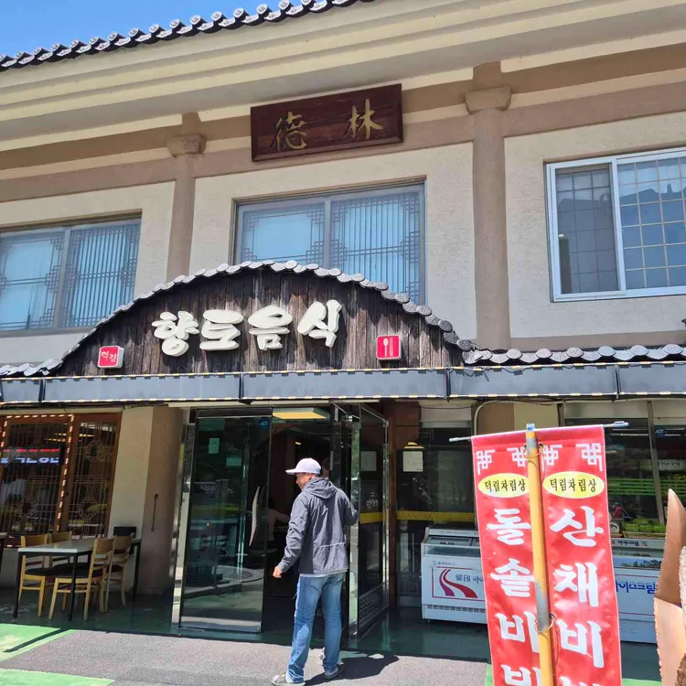 덕림산채식당 대표 사진
