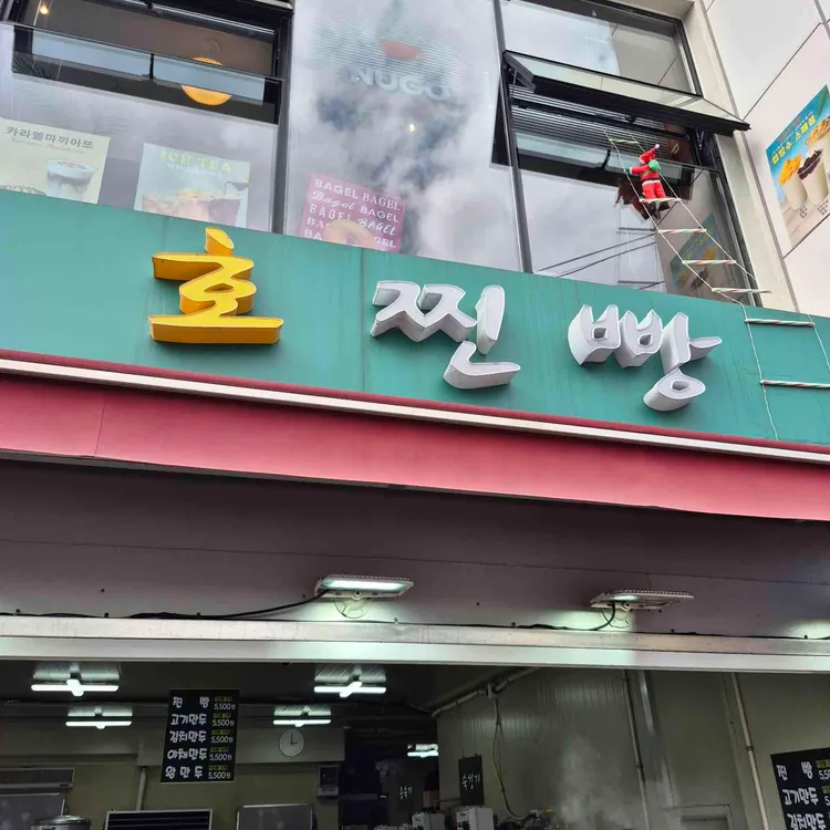 호찐빵 사진 2