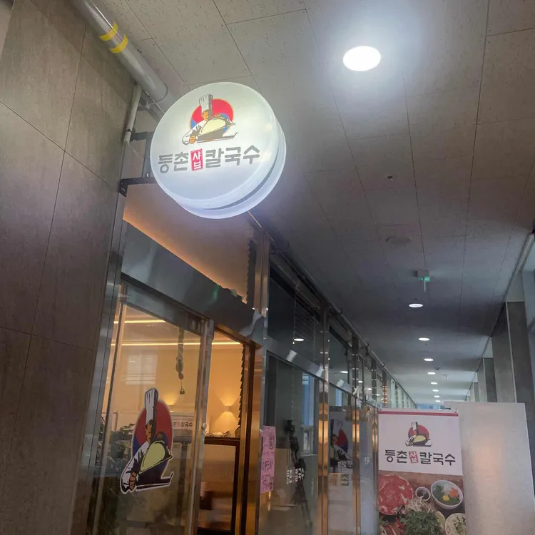등촌샤브칼국수 대표 사진