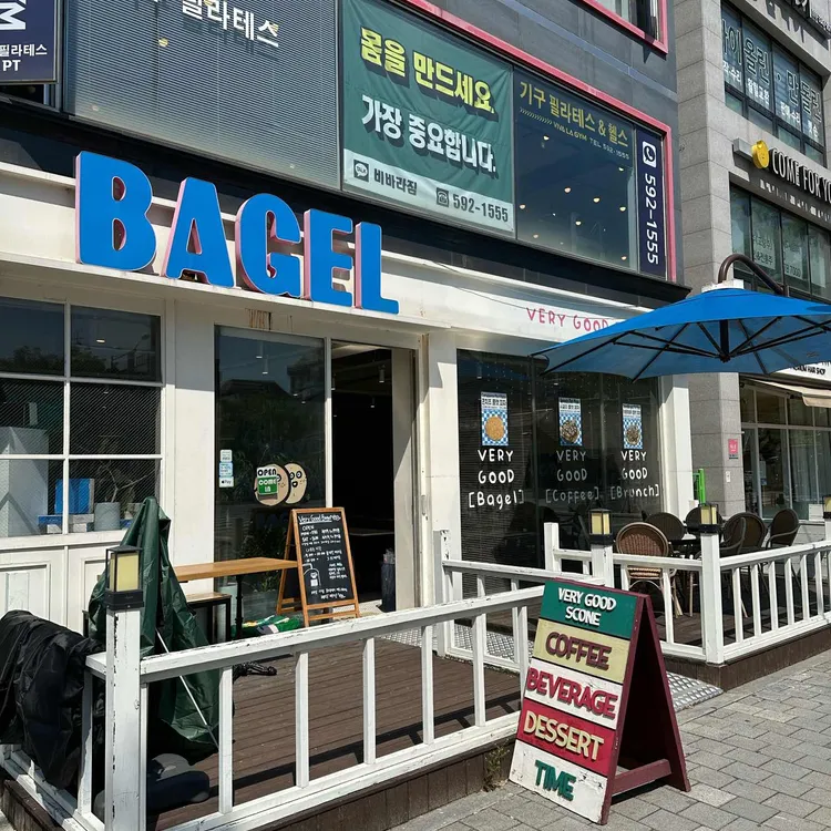 베리굳베이글 대표 사진