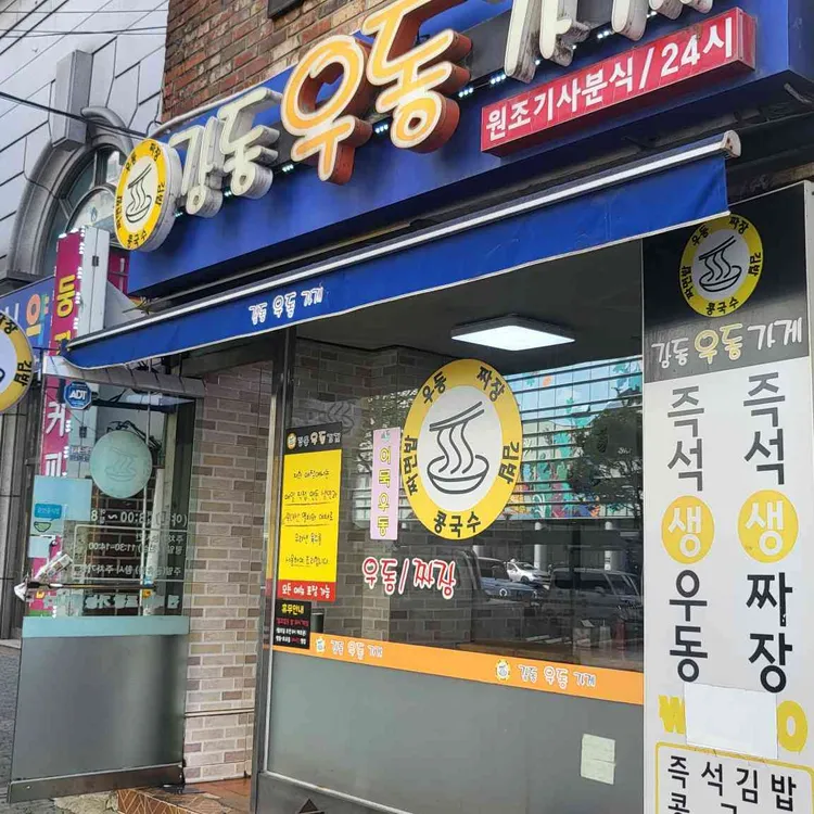 강동우동가게 사진 1