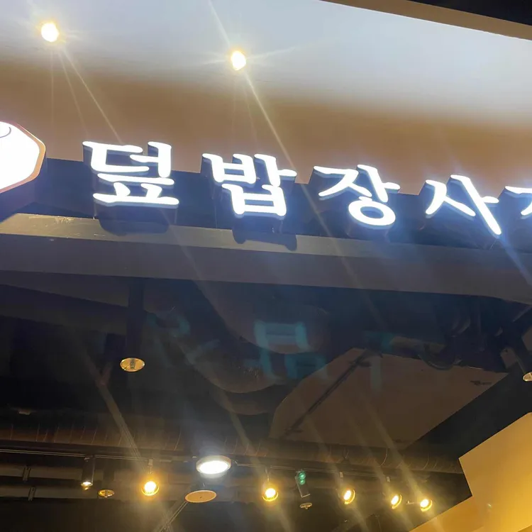 덮밥장사장 대표 사진