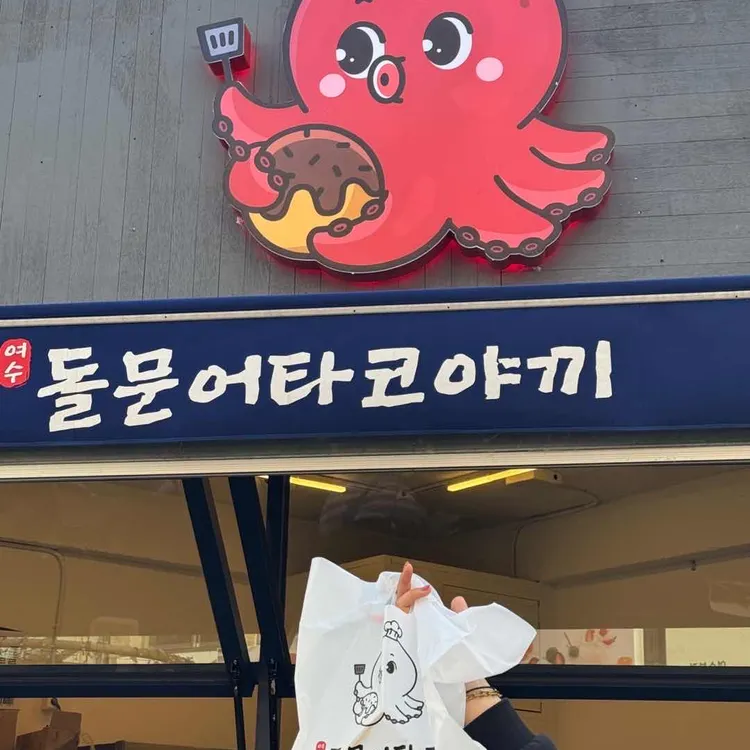 여수돌문어타코 사진 2