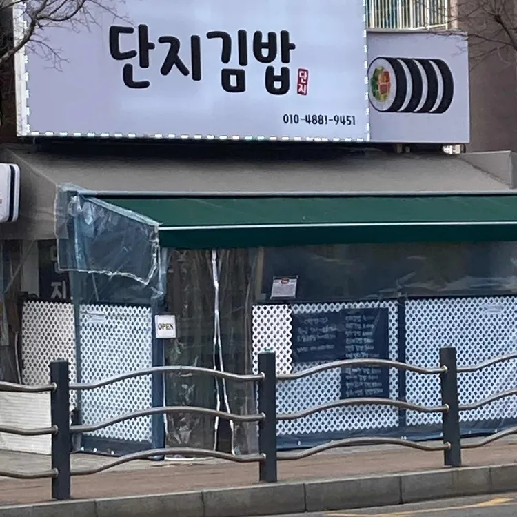 단지김밥 대표 사진