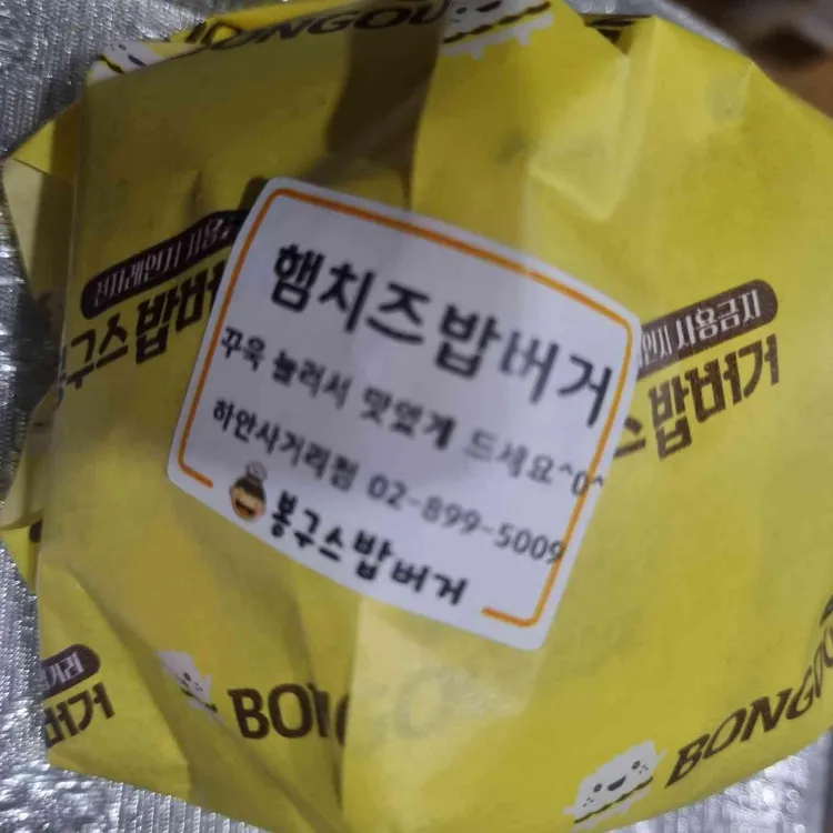 봉구스밥버거 대표 사진