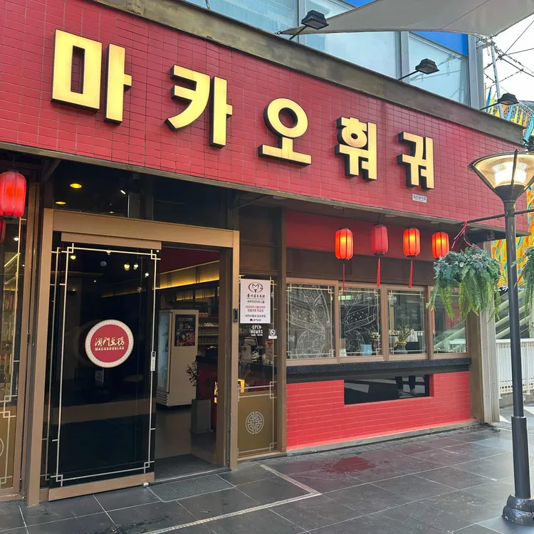 마카오훠궈 사진 1